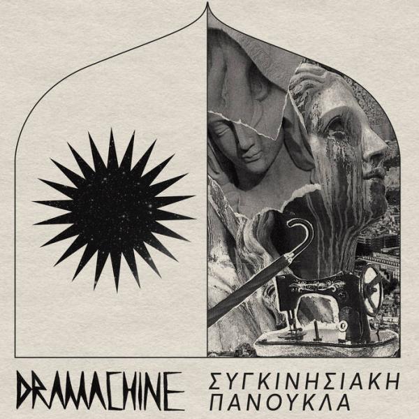 Dramachine - ΣΥΓΚΙΝΗΣΙΑΚΗ ΠΑΝΟΥΚΛΑ LP